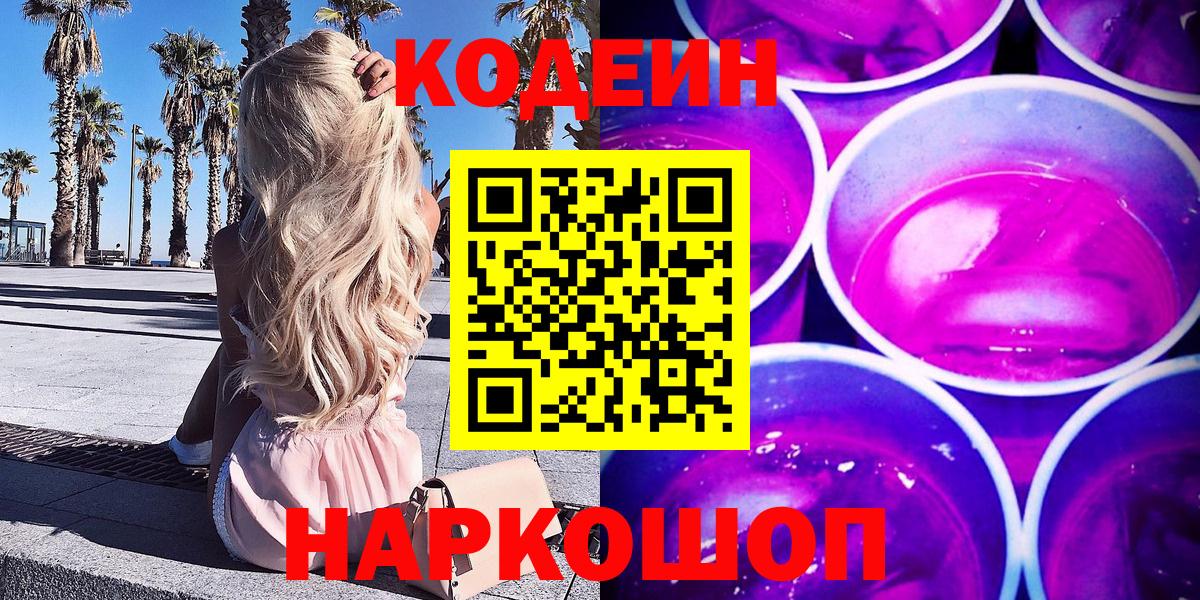 Новомосковск  Кодеин Purple Drank  Вход с VPN  Кодеин Purple Drank 